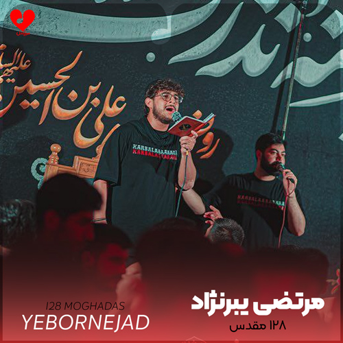 دانلود مداحی ۱۲۸ مقدس از مرتضی یبرنژاد